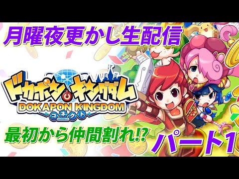 【月曜夜更かし生配信】ドカポンキングダム　コネクト1