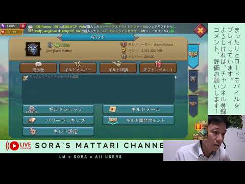 Soraのまったりローモバ ライブ配信 時間とれたので予告配信ですw 2025/9/12