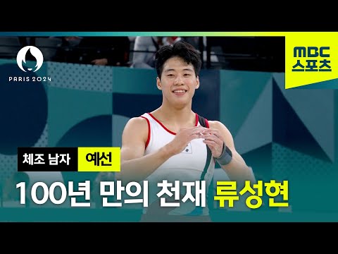 100년 만의 체조 천재라 불리던 류성현의 마루운동 연기 [남자 체조 예선]