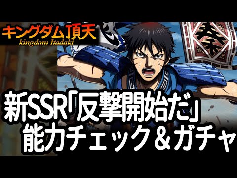 [キングダム頂天] 新SSR「反撃開始だ」は3rd信＆2ndヒョウコウによさげ！でもガチャで当たるかは知らん！ [キン天・いただき実況]