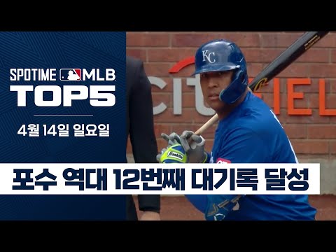 몰리나도 달성 못 한 포수 대기록 달성!｜4월 14일 MLB TOP5