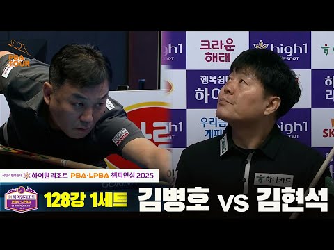 김병호vs김현석 128강 1세트[하이원리조트 PBA챔피언십 2025]