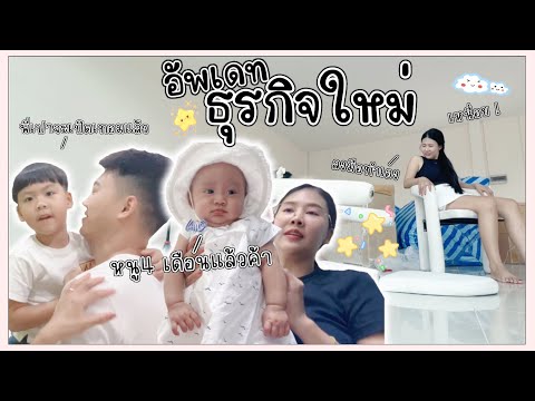 Vlog:อัพเดทเป่าเป้ย4เดือนแล้