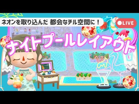 【ポケ森配信】ナイトプールレイアウト🌃┋ネオンを取り込んだ 都会なチル空間【初心者実況】