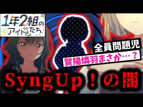 【悲報】SyngUp!さん、暴力沙汰を起こした不良グループだった！？【反応集】【学園アイドルマスター】【月村手毬】【秦谷美鈴】【賀陽燐羽】