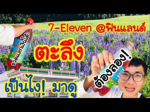 ตะลึง!ที่ฟินแลนด์มี7-Eleven