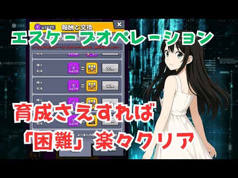 【ダダサバイバー】エスケープオペレーション　育てればサクッと進める