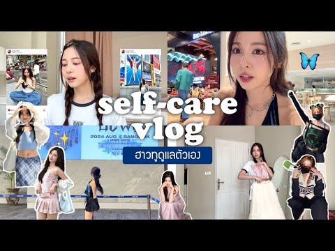 🪞self-carevlog.ฮาวทูเป็นคนแต