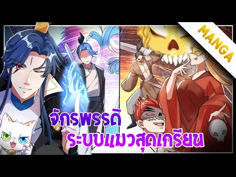 จักรพรรดิระบบแมวสุดเกรียนตอนท