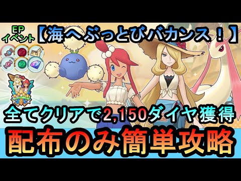 【ポケマスEX】EPイベント[海へぶっとびバカンス！(シロナ/フウロ編)]全ミッションを配布のみ無課金編成で簡単攻略（初心者・無課金者・復帰者向け編成）【PokemonMasters】