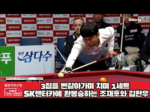 3점을 번갈아가며 치며 1세트 SK렌터카에 완봉승하는 조재호와 김현우[웰컴저축은행 PBA 팀리그 2023-2024] 5R