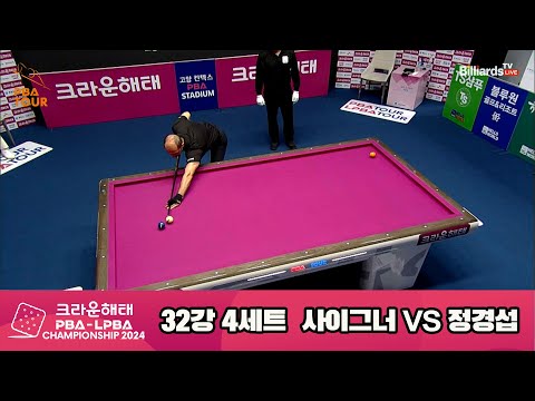 사이그너vs정경섭 32강 4세트[크라운해태 PBA챔피언십 2024]