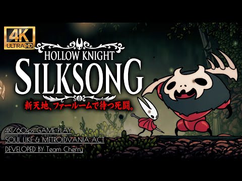 #2【ホロウナイト：シルクソング攻略】脊髄の道・深層の港・捕食者の狩場探索【Hollow Knight: Silksong】