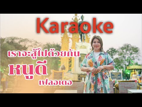 (Karaoke)เราจะสู้ไปด้วยกัน-ห