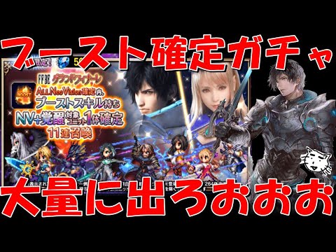 【FFBE】ブーストスキル持ち確定ALL NVガチャ！！強キャラ大量に出てくれええええ！【Final Fantasy BRAVE EXVIUS】