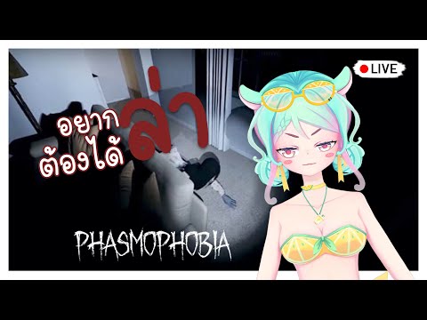 【Live🔴】Phasmophobia:ก็มาด