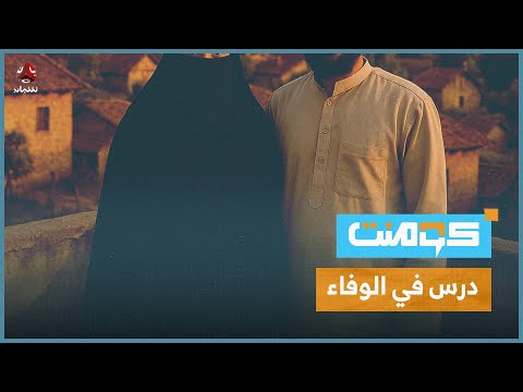 أعظم قصة وفاء وإخلاص من امرأة يمنية لزوجها | كومنت