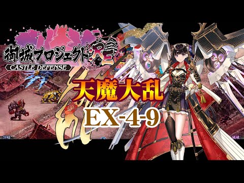 【城プロRE】天魔大乱 EX-4-9【御城プロジェクト:RE】