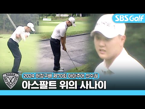 멘트 치고 해설자가 어쩔 줄 모르는 긴급 상황! 시즌 3승 노리던 김민수의 어이없는 실수｜24 제70회 허정구배 한국아마추아골프선수권 [2024 KGA]