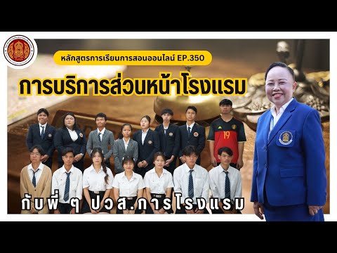 EP.350การบริการส่วนหน้าโรงแรม