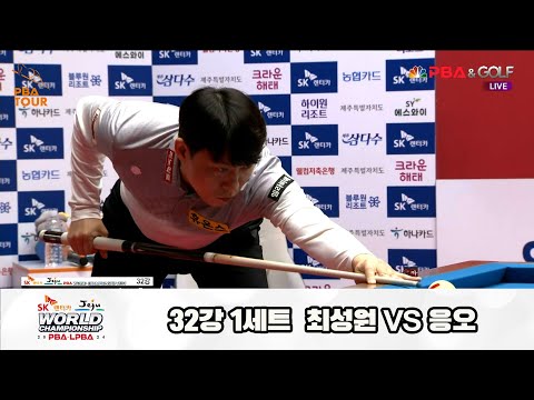 최성원vs응오 32강 1세트[SK렌터카 제주 PBA월드챔피언십2024]