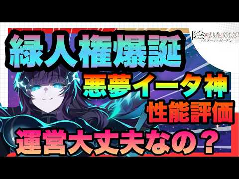 【カゲマス】人権がサプライズ実装!!!!!悪夢イータが悪夢すぎる性能で神実装!!性能評価＆引くべきか!!!陰の実力者になりたくてマスターオブガーデン】