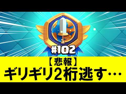 【悲報】たった1クラウン足りずに世界2桁を逃すスパ研【クラロワ】【グローバル大会】