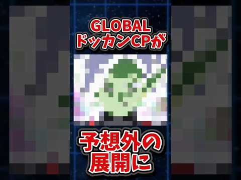 【ドッカンバトル】GLOBALドッカンCPが予想外すぎる展開に！？#shorts #ドッカンバトル