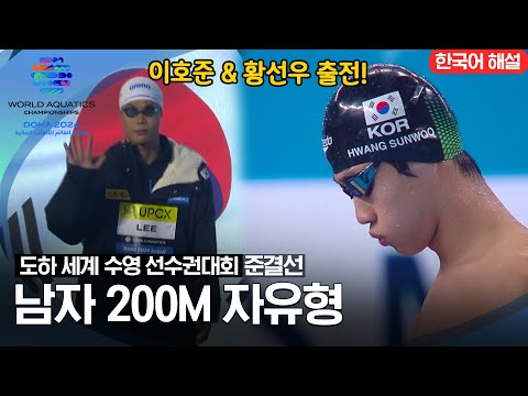 [2024 도하 세계수영선수권대회] 남자 200m 자유형 | 준결선