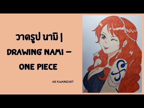 วาดรูปนามิ|DrawingNami–O