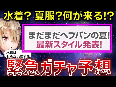 【緊急】おいおいヘブバンの夏も日本文理の夏も終わらないってマ? 水着か夏服かそれとも浴衣か、真実を追い求めようか..【ヘブバン】