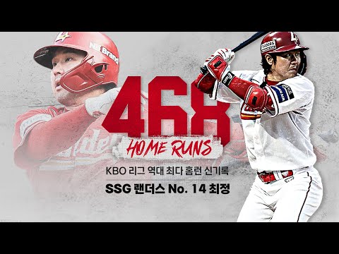 SSG 랜더스 NO.14 최정의 역사 | KBO 리그 최다 홈런 신기록 및 4000루타 달성 시상식