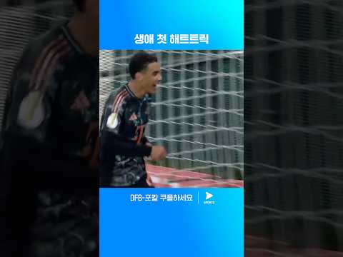 해트트릭 기록하며 뜨거운 득점력 과시한 자말 무시알라 | DFB-포칼 | 마인츠 vs 바이에른 뮌헨