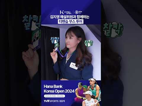 [2024 WTA 코리아 오픈] 김지영 해설위원과 함께하는 티벤슾 부스 투어!