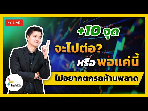 สอนเล่นหุ้นมือใหม่l+10จุด🔥