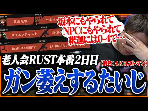 【老人会2日目】不運も重なり「AKロストマン」と化したたいじ、ついにチームメイトに弱音を吐く【RUST】【たいじ/もこう/M.K.R/すもも】Part3
