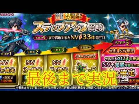 【FFBE】やっと来た新キャラは究極の召喚リュース！欲しいけど確定ステップアップ召喚で持ってないキャラを引きたい！！（20241111）