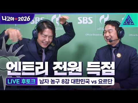 [LIVE 후토크_2026 아시안게임] 남자농구 8강전 대한민국 vs 요르단 Feat. 정우영, 조현일