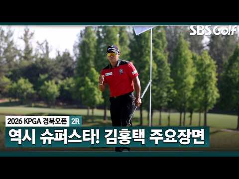 [2026 KPGA] 중계진도 감탄한 방송감? 보기만 해도 눈이 즐거운 김홍택 주요장면_2026 경북오픈 2R