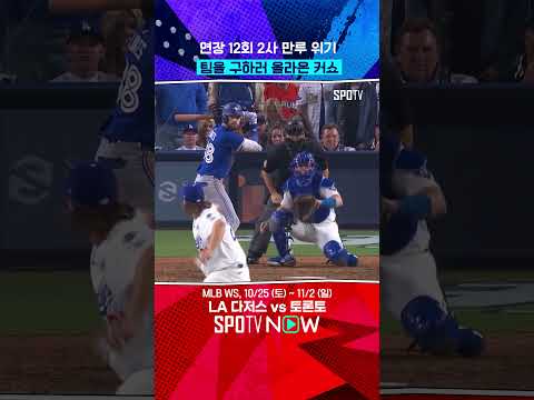 연장 12회 2사 만루에 커쇼 등판 