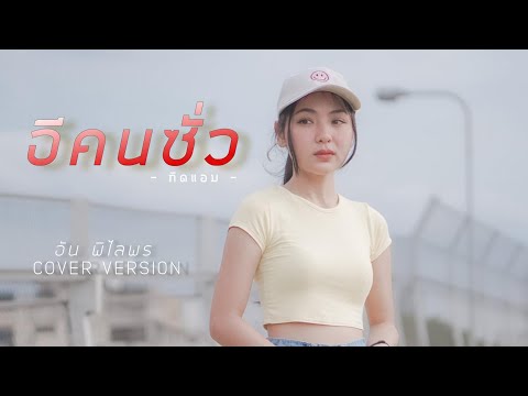 อีคนซั่ว(บักคนซั่ว)-อันพิไ