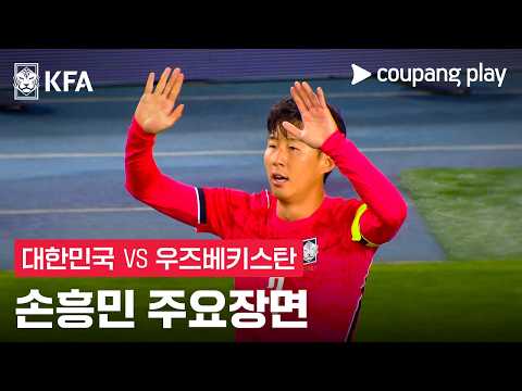[축구국가대표팀 친선경기] 대한민국 vs 우즈베키스탄 손흥민 주요장면