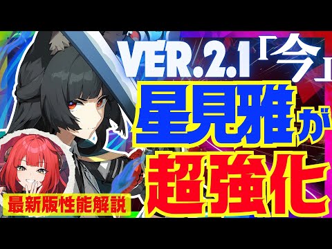 【ゼンゼロ】Ver.2.1で超強化された「星見雅」は今でも最強？引くべき？最新環境版で性能解説をします！おすすめ編成や音動機、ドライバについてもお話します【ゼンレスゾーンゼロ/ZZZ】