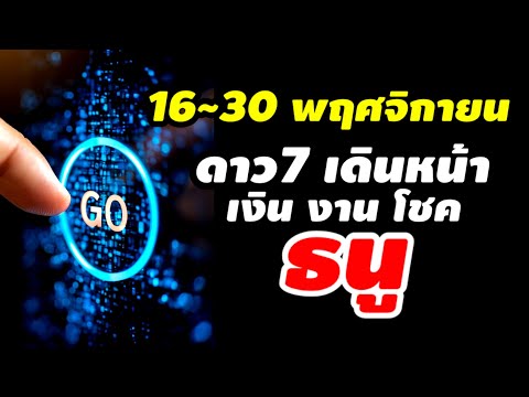 ราศีธนูดวง16-30พฤศจิกายน