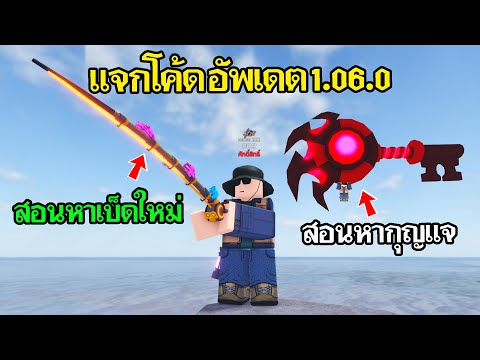 FischRoblox:แจกโค้ดใหม่สอน