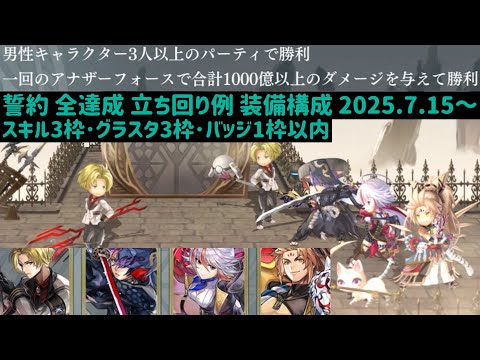 【アナザーエデン】 顕現 結実せし武器との交わり 誓約 全達成 装備構成 立ち回り 2025.7.15～ セティー戦 スキル3枠 グラスタ3枠 バッジ1枠以内