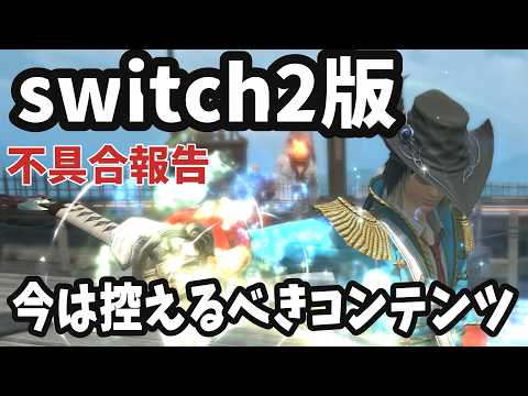 FF14スイッチ2版発売!ロード時間が長い不具合など最新情報