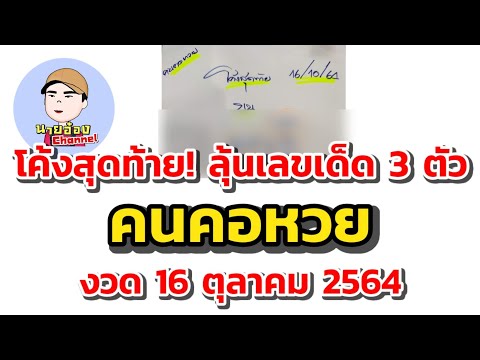โค้งสุดท้าย!-ลุ้นเลขเด็ด-3 โค้งสุดท้าย!-ลุ้นเลขเด็ด-3