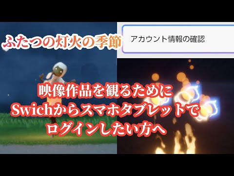【Sky】Swich→スマホタブレットでログインしたい方へ(子どもアカウント対応)