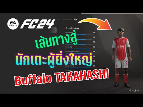 FC25:เส้นทางสู่นักเตะผู้ยิ่ง